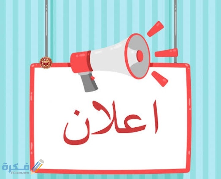 نماذج إعلانات مكتوبة 1 IMG ٢٠٢٠١٠٢٠ ٢٠٤٥٠٧