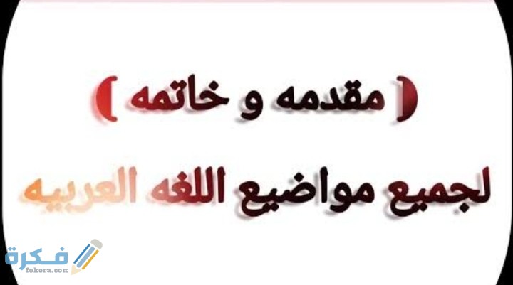 احسن 15 مقدمة وخاتمة موضوع تعبير ثانوية عامة 1 IMG ٢٠٢٠١٠٢٢ ٢٠٠٩٤١