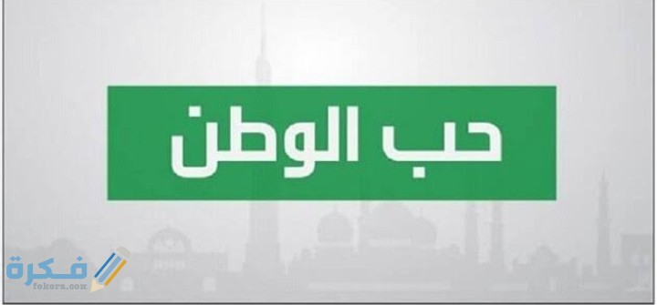 مقدمة وخاتمة موضوع تعبير عن الوطن جميلة 1 IMG ٢٠٢٠١٠٢٢ ٢٠٠٩٥٠
