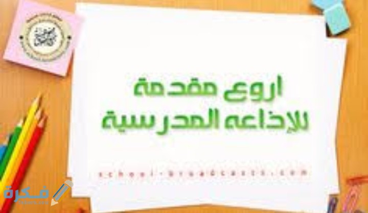 احسن 40 مقدمة اذاعة مدرسية قصيرة للابتدائي 1 IMG ٢٠٢٠١٠٢٢ ٢٠١٠٤٤