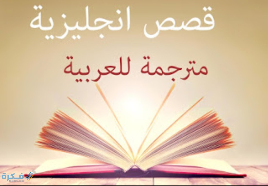 قصص انجليزية مترجمة إلى العربية 2025 مكتوبة 1 IMG ٢٠٢٠١٠٢٣ ١٤٠٦٤٩