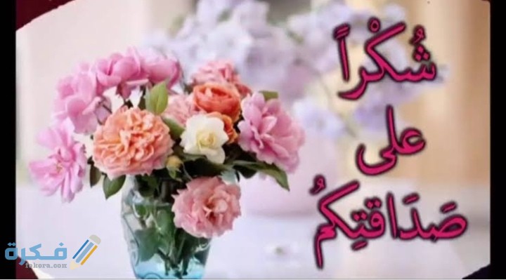 عبارات رسائل شكر وتقدير للاصدقاء الاوفياء مكتوبة 1 IMG ٢٠٢٠١٠٢٣ ٢٣٣٦٠٣