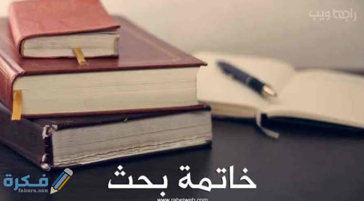 خاتمة بحث لأي بحث دراسي خاتمات جاهزة 1 IMG ٢٠٢٠١٠٢٣ ٢٣٣٧١١