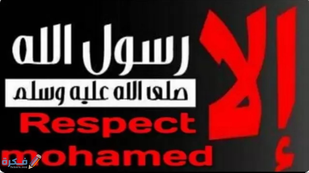صور خلفيات إلا رسول الله محمد مكتوب عليها 2025 1 IMG ٢٠٢٠١٠٢٥ ١٤٤٠٢٩