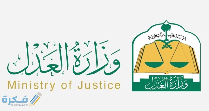 شروط وشرح خطوات التقديم في وظائف وزارة العدل السعودية 1446 للرجال والنساء 1 IMG ٢٠٢٠١٠٢٥ ١٧١٣٥١