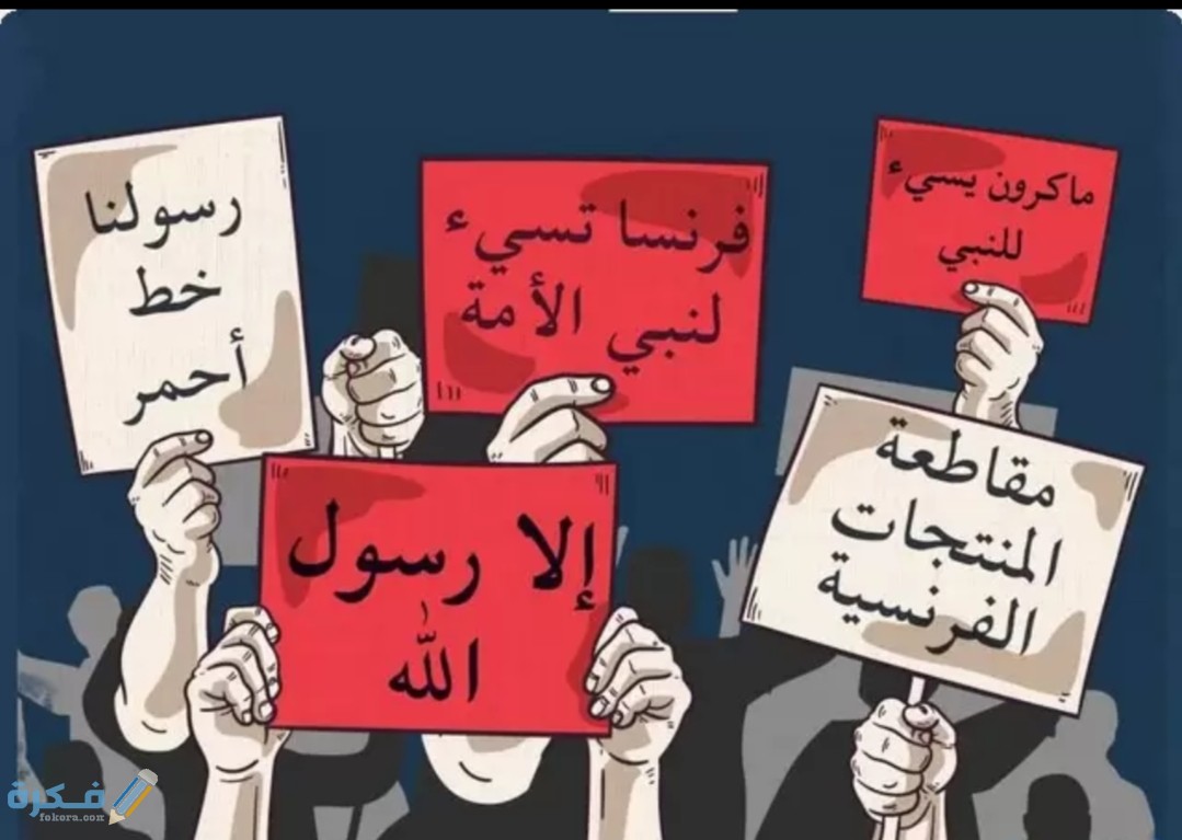 فرنسا تسيء للنبي كيف إساءة فرنسا للرسول محمد ؟ 1 IMG ٢٠٢٠١٠٢٦ ١٢٣٥٤٧