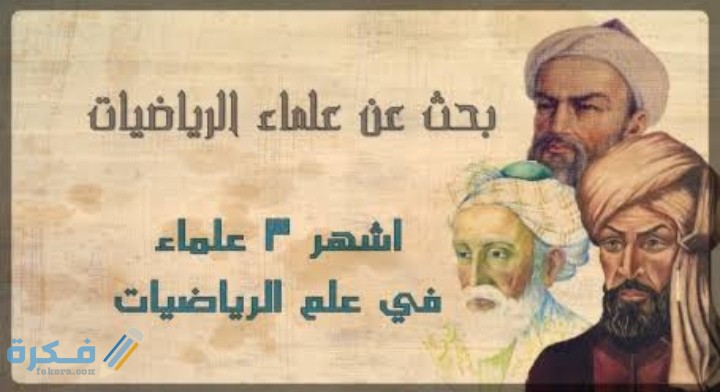 بحث عن علماء الرياضيات جاهز للطباعة 1 IMG ٢٠٢٠١٠٢٧ ٠١٠٧٣٢
