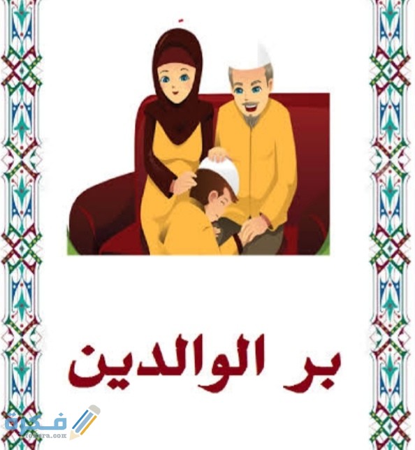 حوار بين شخصين عن بر الوالدين 1 IMG ٢٠٢٠١٠٢٧ ٠١٠٨٤٩