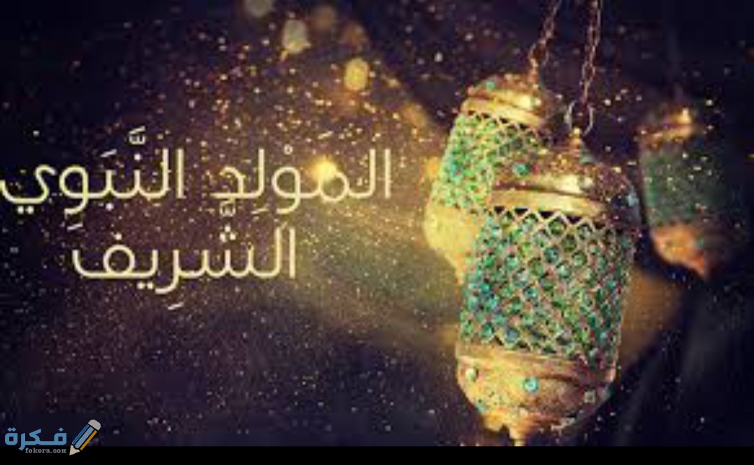 اجمل 20 صور تهنئة المولد النبوي الشريف 2025 1 IMG ٢٠٢٠١٠٢٧ ١٨٣٥٤٨