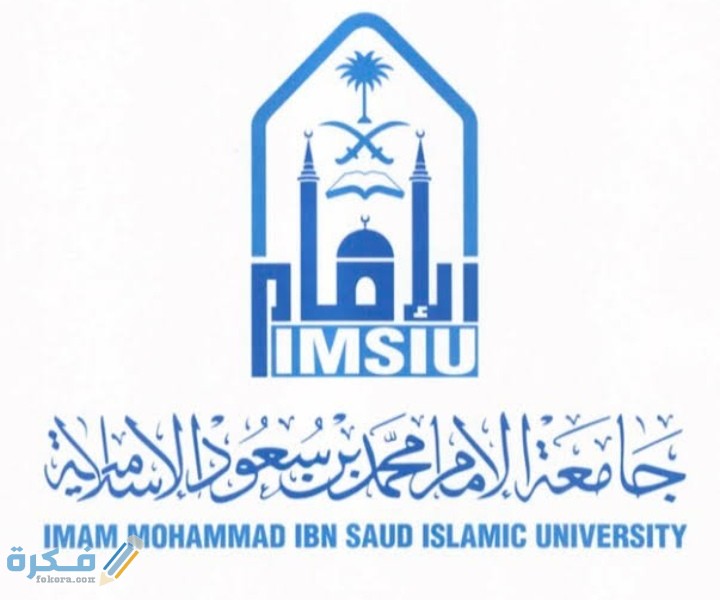 شعار جامعة الإمام الجديد 1 IMG ٢٠٢٠١٠٢٧ ٢٠٣٢٤٥