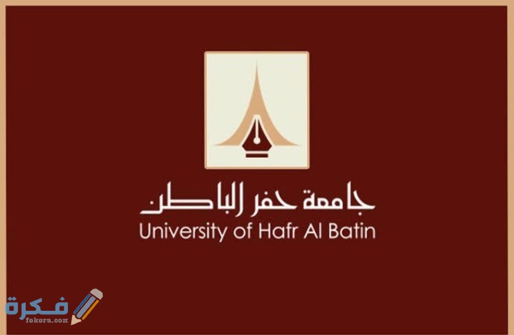 شعار جامعة حفر الباطن 1 IMG ٢٠٢٠١٠٢٧ ٢٠٣٣٢٩