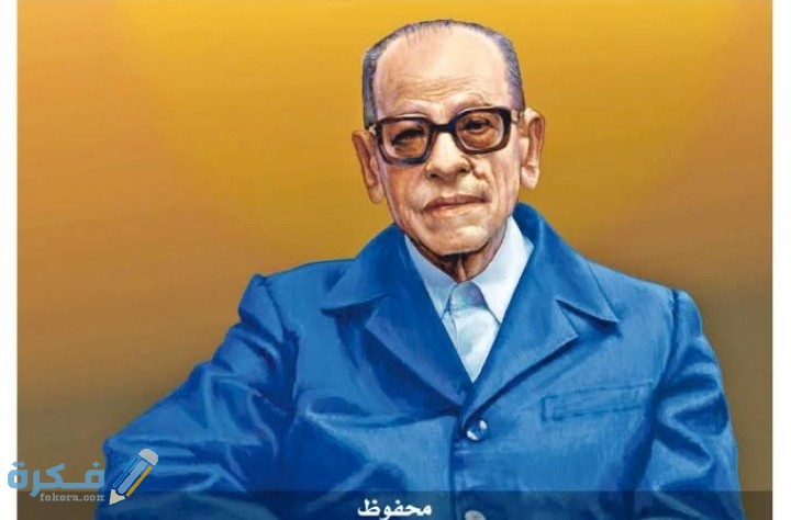 مقدمة وخاتمة موضوع تعبير عن نجيب محفوظ 1 IMG ٢٠٢٠١٠٢٧ ٢٠٣٤١٩