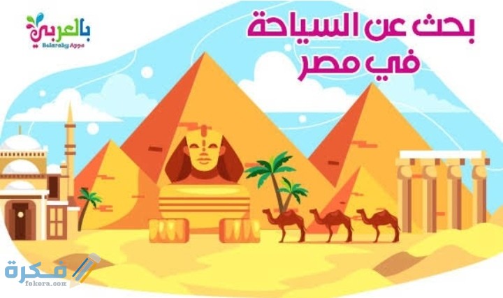 مقدمة وخاتمة بحث عن السياحة في مصر كامل 1 IMG ٢٠٢٠١٠٢٨ ٠١٢٣٤٤