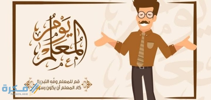 أفكار ليوم المعلم : احسن 10 افكار مبتكرة 1 IMG ٢٠٢٠١٠٢٩ ٠٠١٣٥٧