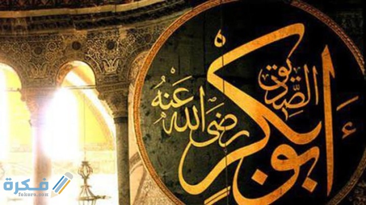 بحث عن ابو بكر الصديق رضي الله عنه 1 IMG ٢٠٢٠١٠٢٩ ٠٠١٥٢٦
