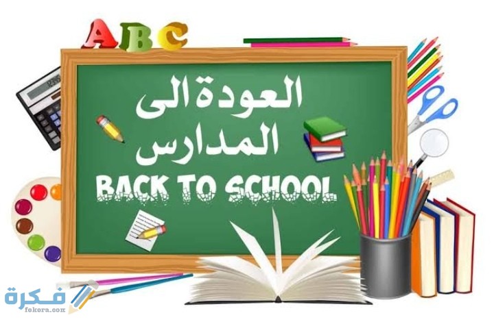 اجمل عبارات الترحيب بالطلاب في بداية العام الدراسي 1 IMG ٢٠٢٠١٠٢٩ ١٤٤٤٤١