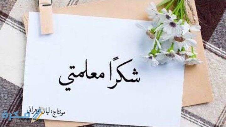 عبارات عن المعلمة 1 IMG ٢٠٢٠١٠٢٩ ١٤٥١١٩