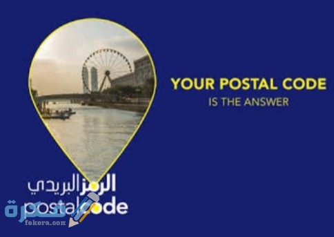 ما هو الرمز البريدي للشارقة 1 IMG ٢٠٢٠١٠٣١ ٠٠٥٧٤٦
