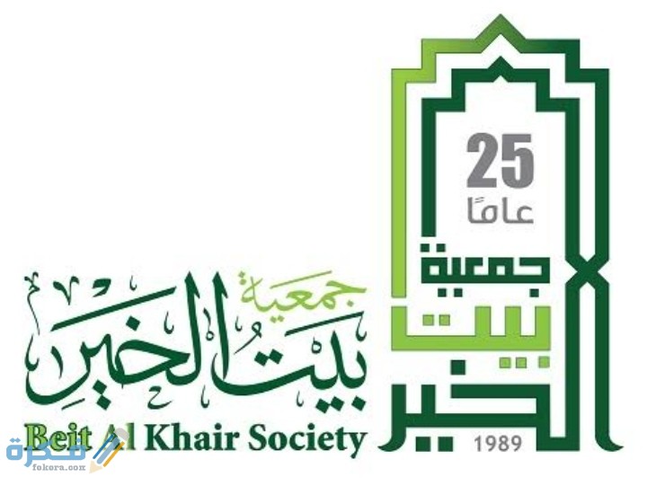 تسجيل طلب مساعدة جمعية بيت الخير 2025 1 IMG ٢٠٢٠١٠٣١ ٠٢٥٠٤٢