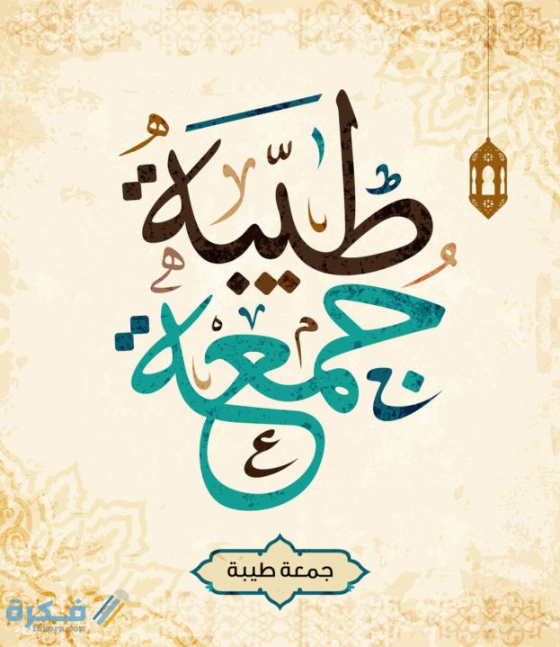 الرد على جمعة طيبة مباركة .. اذا احد قال لي جمعه مباركه وش ارد 1 Jummah Mubarak 18 623x719 1