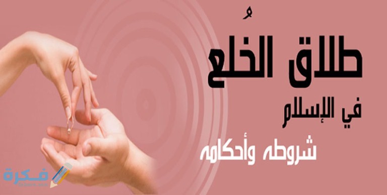 ما هي شروط الخلع في الاسلام 1 Khul3in Islamic law
