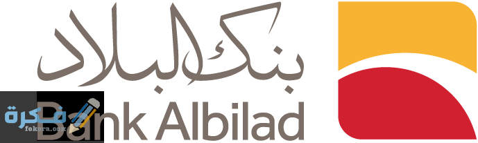 شرح خطوات فتح حساب ثاني في بنك البلاد 1 Logo Bank Albilad