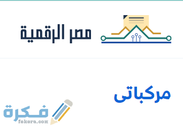 خطوات الاستعلام عن تحرير توكيل بيع مركبة عبر البوابة الرقمية 1 Screenshot 2020 10 05 001905