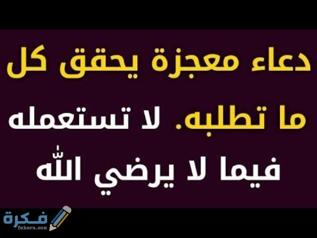 دعاء معجزة يحقق كل ما تطلبه في الحال 1 a6f78c8117fb1d5e05ae6fb1f7875ce1