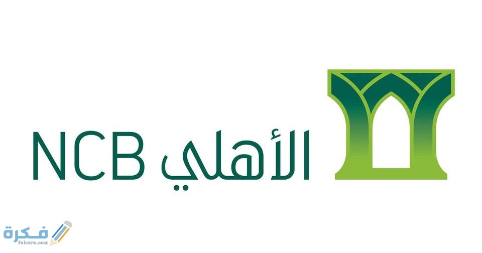 شرح خطوات فتح حساب ثاني في البنك الأهلي 1 ahli