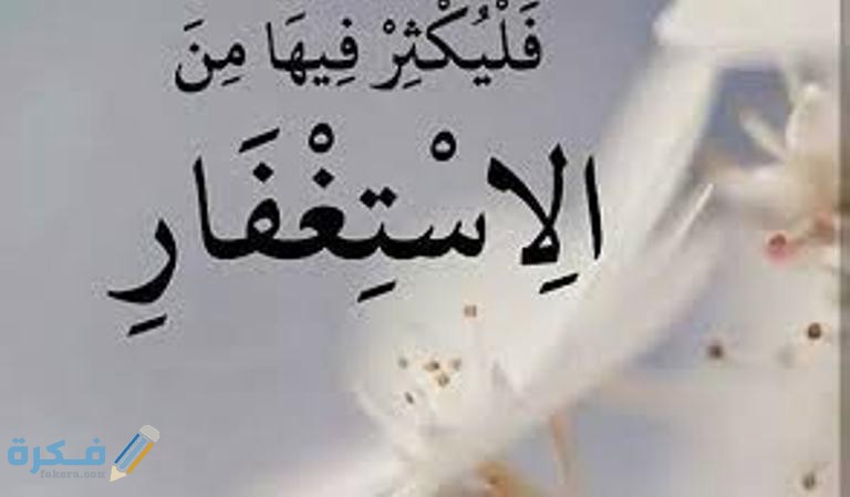 ما هي صيغة الاستغفار الصحيح ؟ 1 download 1 13