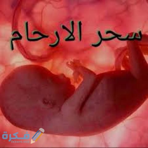 ما هي علامات خروج السحر من الرحم 1 download 1 15