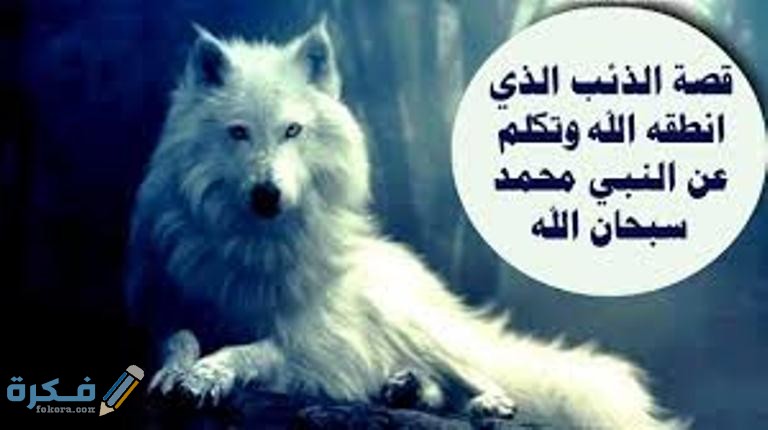 ماذا قال الرسول عن الذئب 1 download 1 2