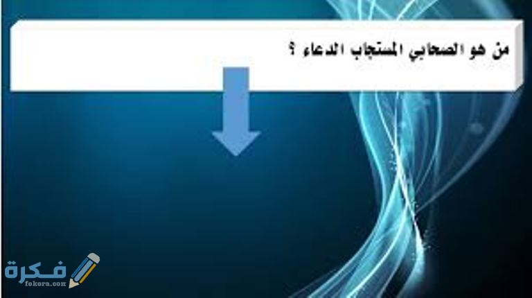 من هو الصحابي الذي لم يرد الله له دعاء 1 download 1 3