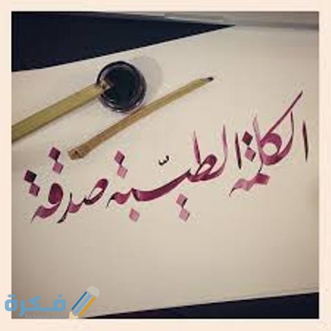 ما هي اثر الكلمة الطيبة في الاسلام 1 download 13