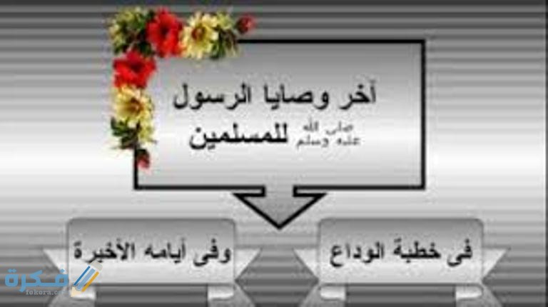 اخر وصايا الرسول قبل موته 1 download 19