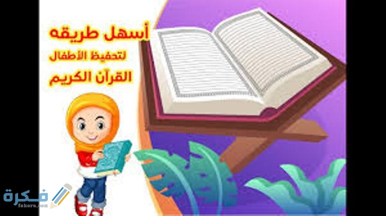 اسهل شرح خطوات لتعليم الاطفال حفظ القران 1 download 23