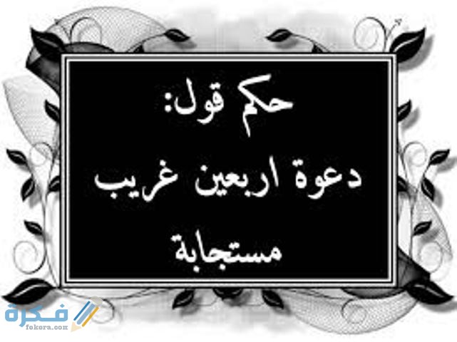 هل اربعين دعوة من غريب مستجابة 1 download 3 4