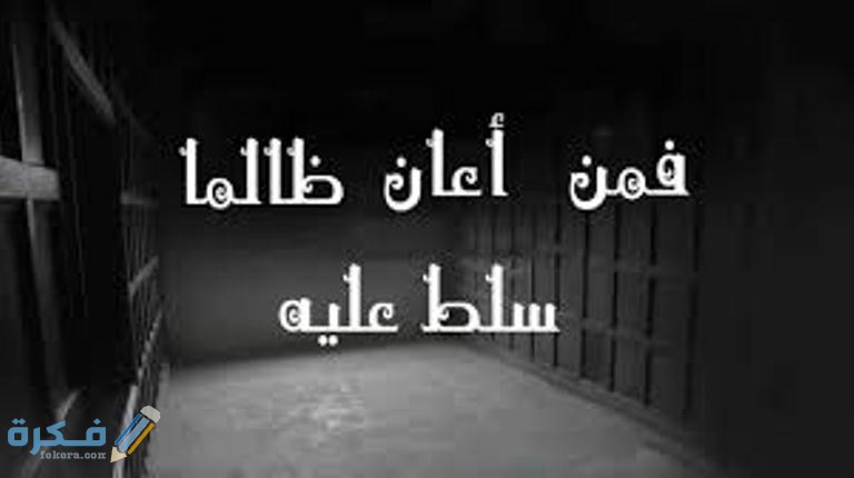 ما صحة حديث من أعان ظالما سلط عليه 1 download 3 5