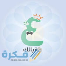ما هو الرد على عقبالك 1 download 37