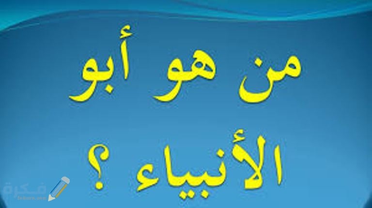 من هو ابو الانبياء 1 download 4 1
