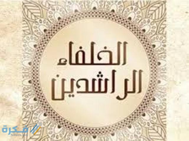 اسماء الخلفاء الراشدين بالترتيب 1 download 4 2