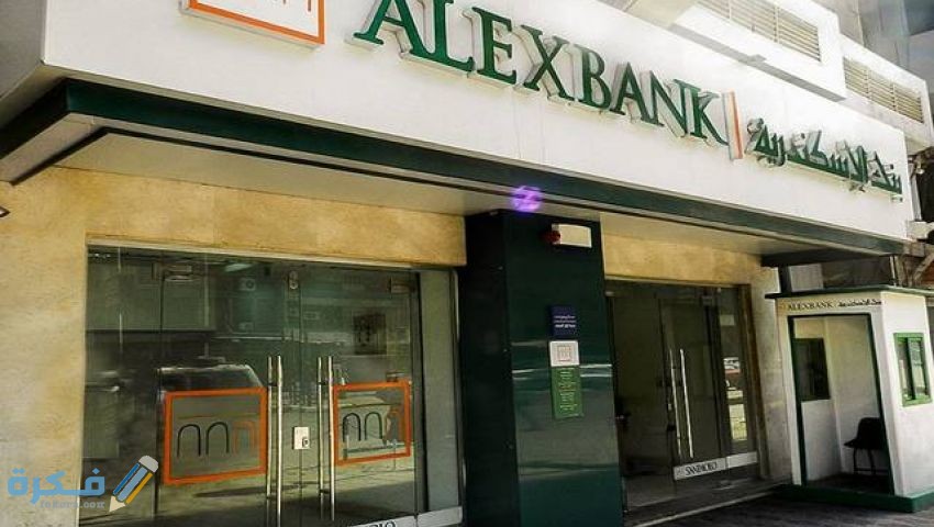 رقم خدمة العملاء لشكاوي بنك الاسكندرية 1 fde2d4a3f835471870f403fedde642d4