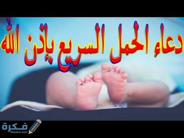 دعاء معجزة للحمل مكتوب 1 hqdefault 10