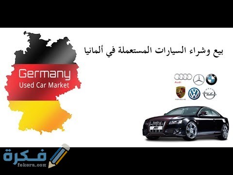 اسماء احسن مواقع بيع السيارات في ألمانيا 1 hqdefault 6