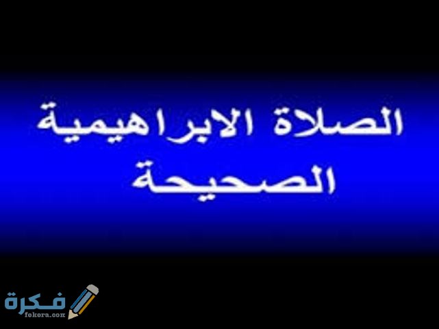 فضل الصلاة الإبراهيمية لقضاء الحوائج وتحقيق الأمنيات 1 images 1 15