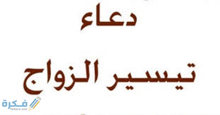 دعاء معجزة للزواج مكتوب 1 images 1 6