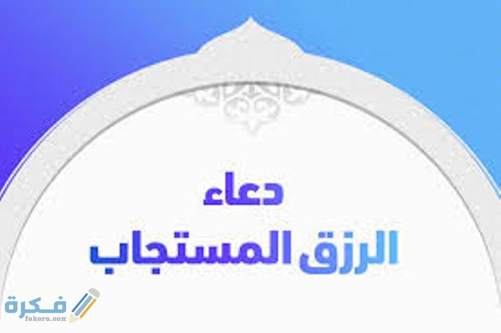 دعاء معجزة للرزق مكتوب 1 images 1