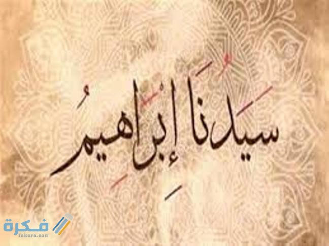 من هم ابناء سيدنا ابراهيم 1 images 13