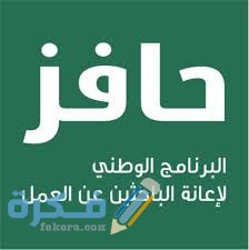 كيف اسجل في حافز الثاني مع الشروط 1446 1 images 17