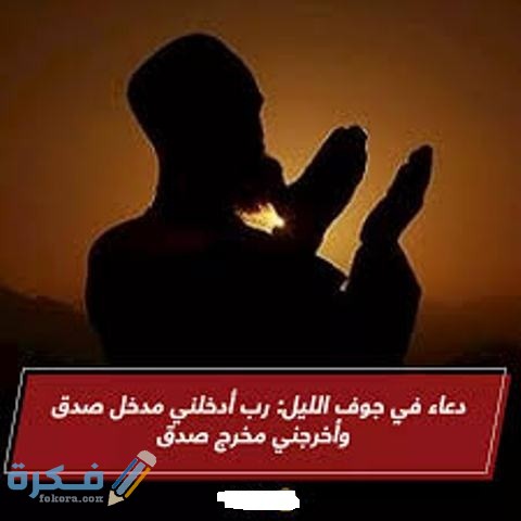 دعاء ربي ادخلني مدخل صدق واخرجني مخرج صدق 1 images 2 9